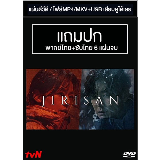 DVD / USB ซีรี่ย์เกาหลี Jirisan (2021)  พากย์ไทย+ซับไทย (แถมปก)