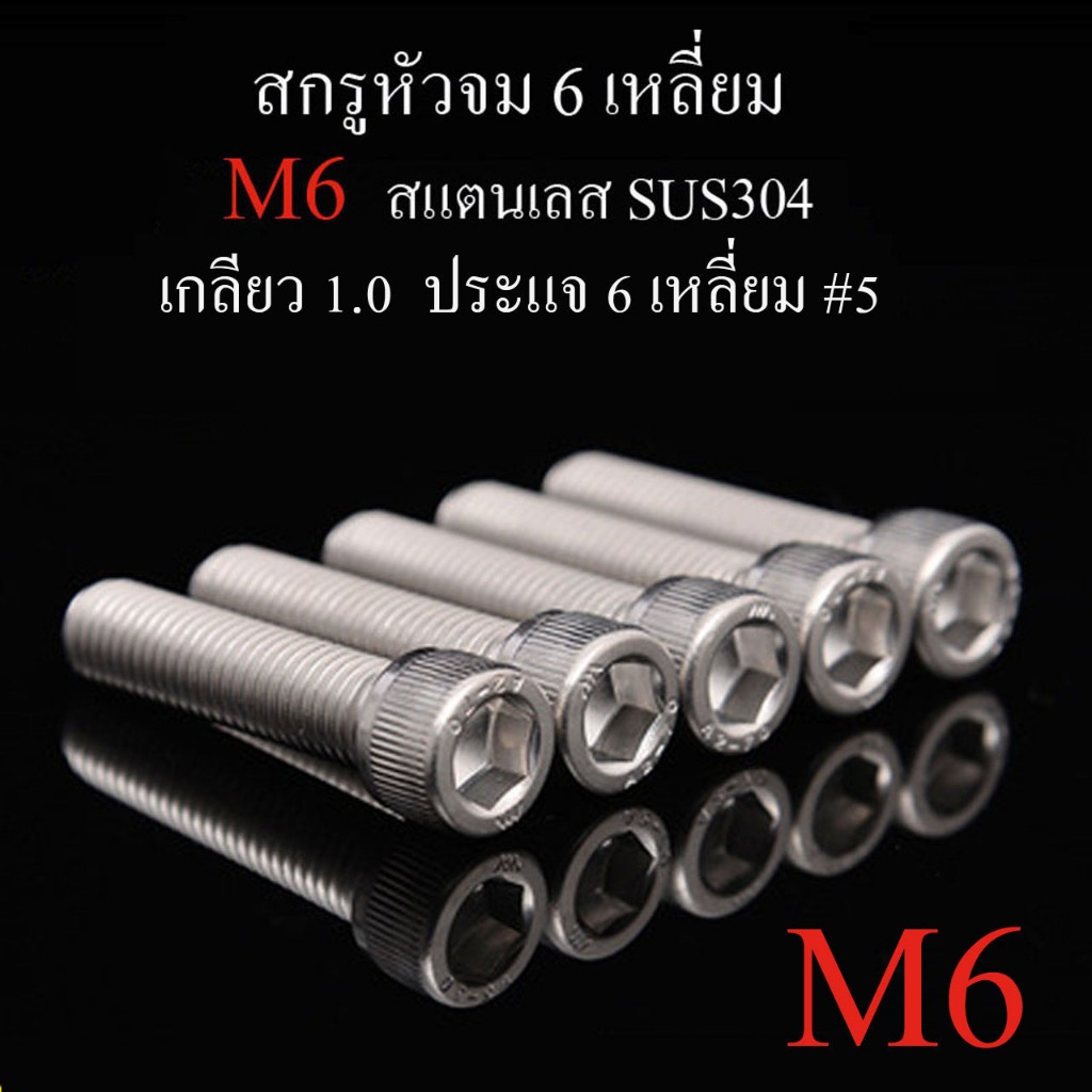 น๊อตหัวจม สกรูหัวจม 6 เหลี่ยม เกลียว mm แสตนเลส SUS304 ไม่เป็นสนิม