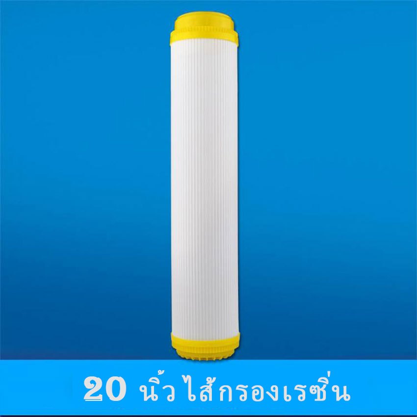 ไส้กรองน้ำ ไส้กรองหินปูน ไส้กรองเรซิ่น ขนาด 20 นิ้ว