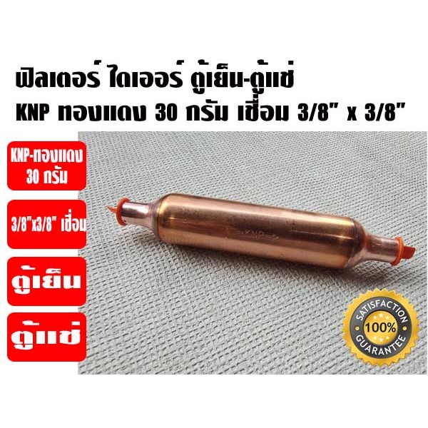 KNP ฟิวเตอร์ไดเออร์ ตู้แช่ (สเตนเนอร์ตู้แช่) ทองแดง 30 รูปที่ 3