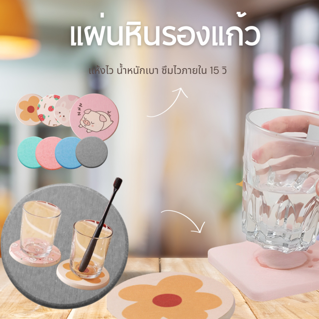แผ่นรองแก้ว กันลื่นและน้ำไม่ซึม ทำความสะอาดง่าย หินนำเข้าจากญี่ปุ่น ดูดซับน้ำได้อย่างรวดเร็ว