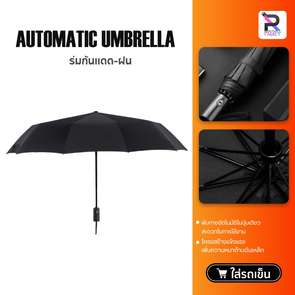 Automatic Umbrella WD1 ร่มกันแดดกันฝน ร่มอัตโนมัติ เปิดปิดเพียงปุ่มเดียว