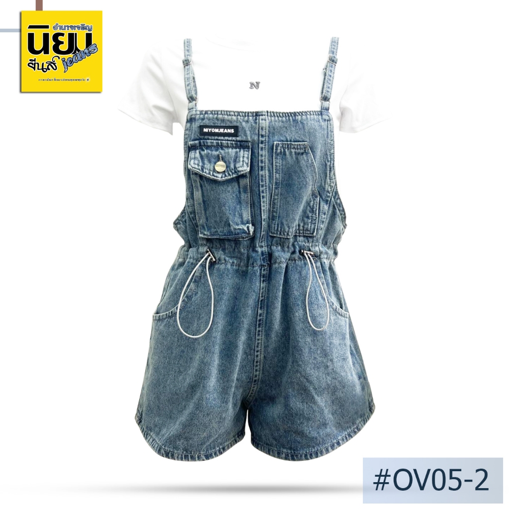 เอี๊ยมยีนส์ นิยมยีนส์ Niyom jeans สียีนส์ ผ้าไม่ยืด สายปรับระดับได้ รุ่น OV05-2