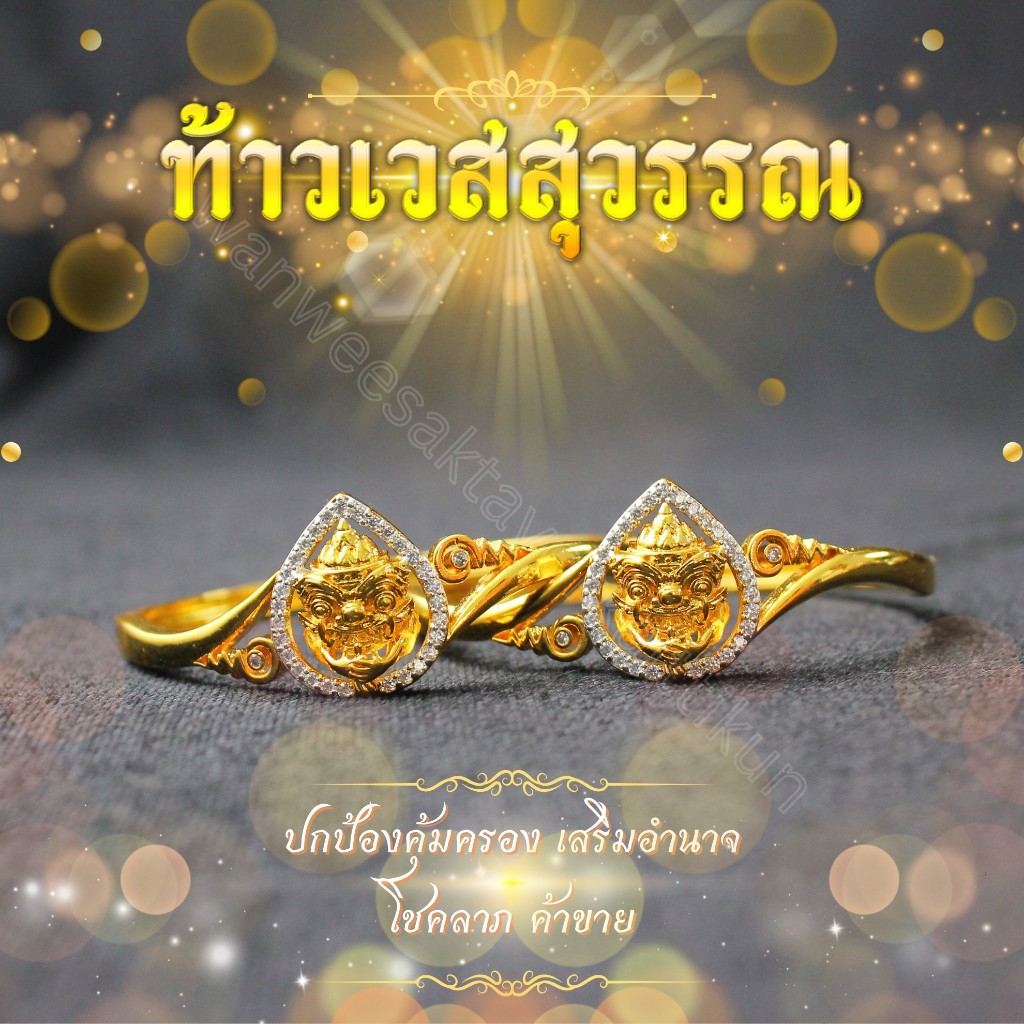 กำไลท้าวเวสสุวรรณหน้ายักษ์ล้อมเพชร ชุบทอง 24k เนื้อทองเหลืองแท้