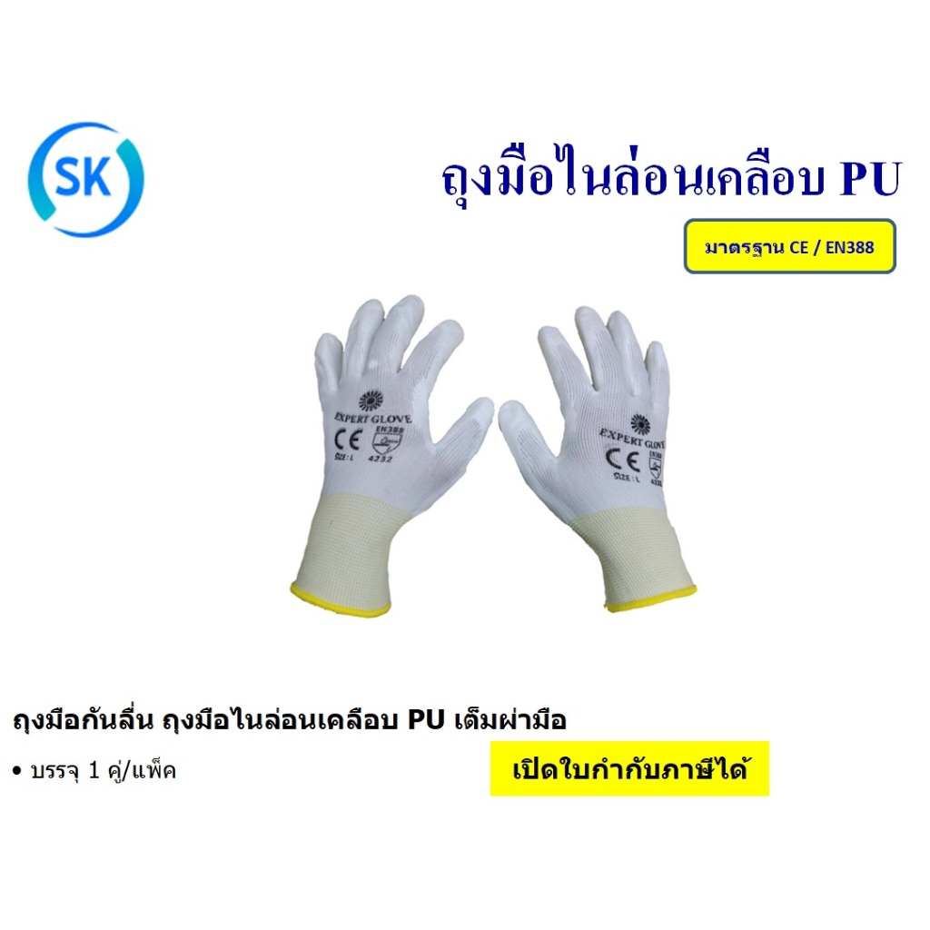 ถุงมือกันลื่น ถุงมือไนล่อนเคลือบ PU เต็มผ่ามือ  สีขาว (เปิดใบกำกับภาษีได้) แพ็ค 1 คู่ (มาตรฐาน CE, E