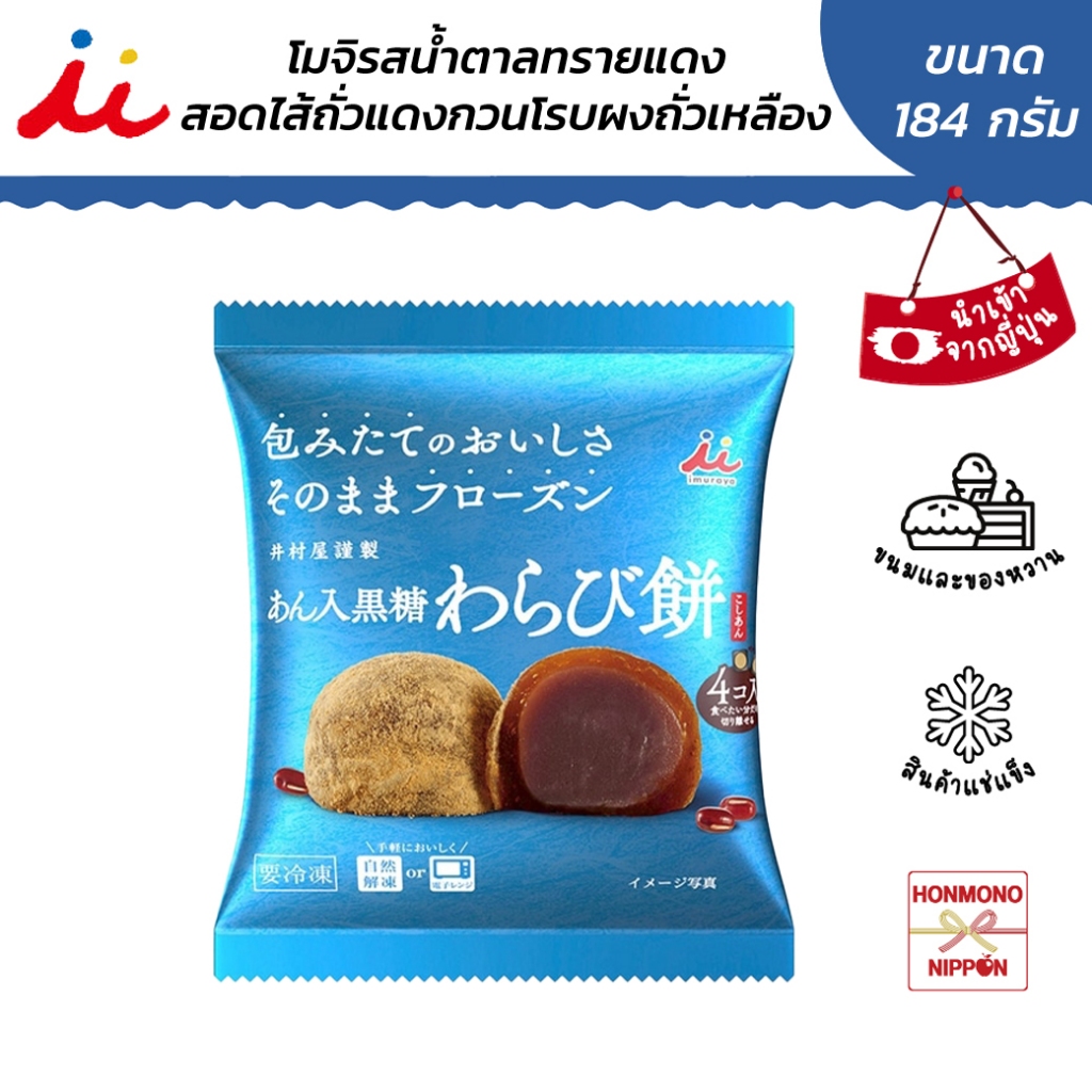 อิมูรายะ วาราบิโมจิรสน้ำตาลทรายแดง สอดไส้ถั่วแดงกวนโรยผงคินาโกะ ขนาด 184 กรัม (4 ชิ้น) –  Imuraya An-iri kokuto warabi