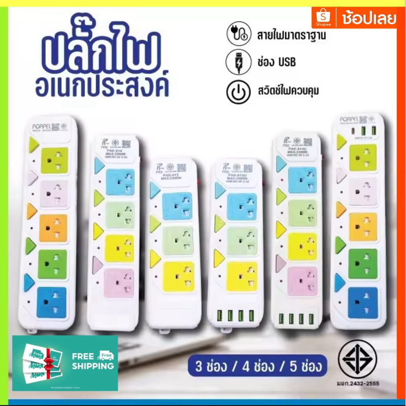 ปลั๊กไฟ Pae ปลั๊กพ่วงมาตรฐานมอก.มี 3ช่อง 4ช่อง 5ช่อง 3USB สายยาว 3เมตร 5เมตร - รูปที่ 6