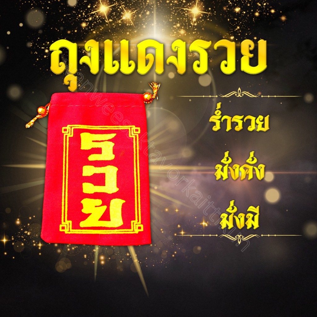 ถุงแดงกำมะหยี่ รวย ถุงแดงเก็บวัตถุมงคลกันเป็นรอย กันกระแทก ถุงแดงนำโชค ถุงแดง ร่ำรวย รวย ราคาส่ง