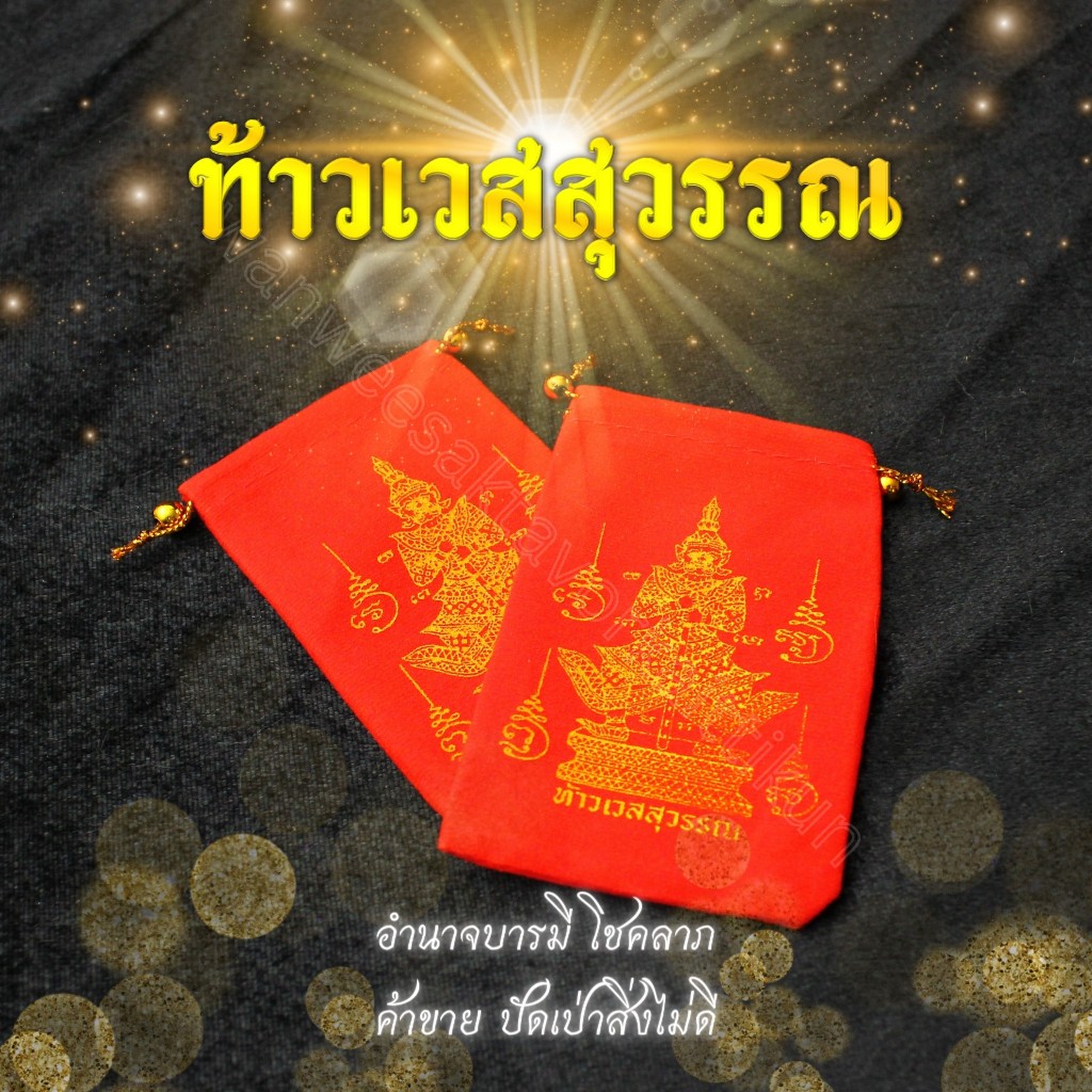 ถุงแดงท้าวเวสสุวรรณ ของขวัญ ของฝาก ราคาส่ง