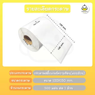 สติ๊กเกอร์กระดาษความร้อน ใบปะหน้า100x150 mm 350แผ่น 500แผ่น สติกเกอร์ เลเบล 100*150 Label
