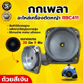 กกหาง กกเพลา NB/RBC411 พร้อมถ้วยครัช (28มิล 9ฟัน) ใช้กับเครื่องตัดหญ้า รุ่น411 รุ่นGX35