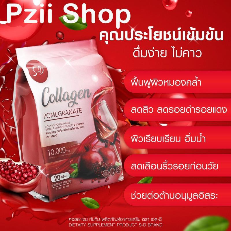 S-D Collagen คอลลาเจน ทับทิม เคล็ดลับตัวช่วยบำรุงผิว ดื่มง่าย ไม่คาว [ 1ห่อ 20 ซอง ] ขาย 3 ห่อ พร้อม