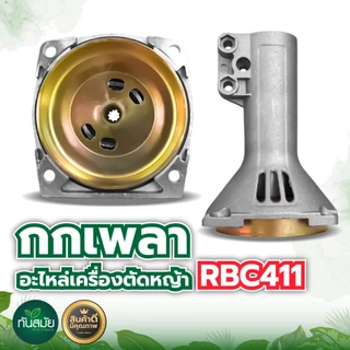 กกหาง กกเพลา ใช้กับเครื่องตัดหญ้า RBC411 /GX35 +พร้อมถ้วยครัช (28มิล 9ฟัน) ใช้กับเครื่องตัดหญ้า