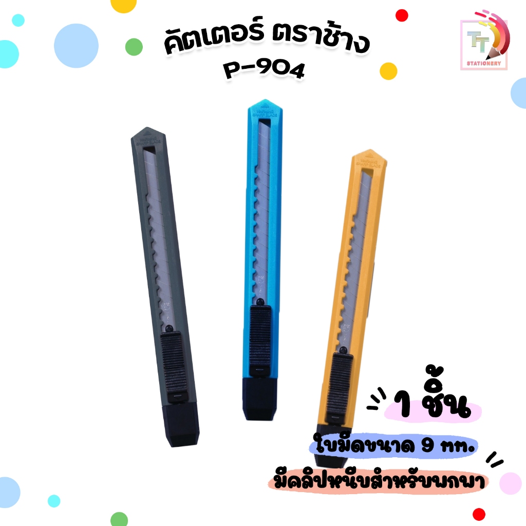Elephant (ตราช้าง) คัตเตอร์ มีดคัตเตอร์ รุ่น P-904 ขนาด 9 มม. พร้อมใบมีด ( 1 เล่ม / คละสี )