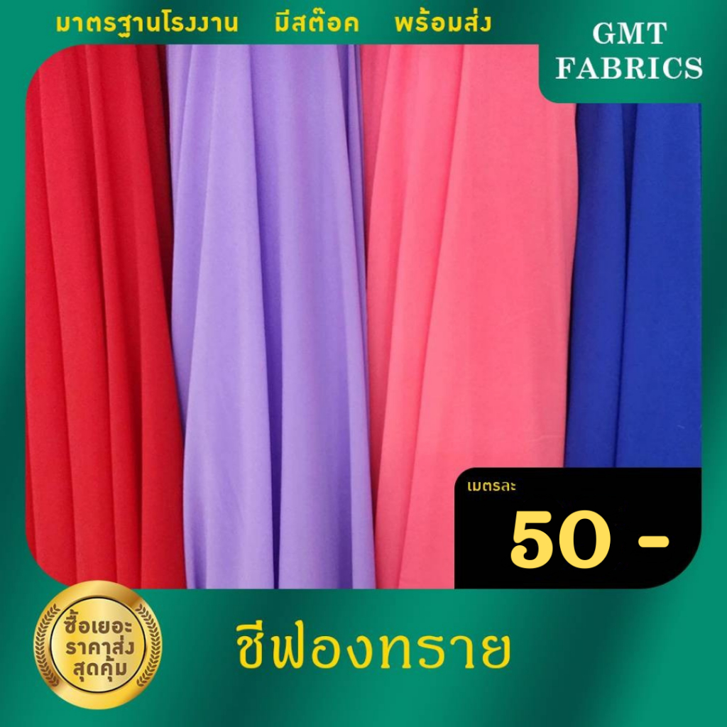 ชีฟองทราย ผ้าชีฟองทราย ผ้าชีฟอง ผ้า เมตรละ 50