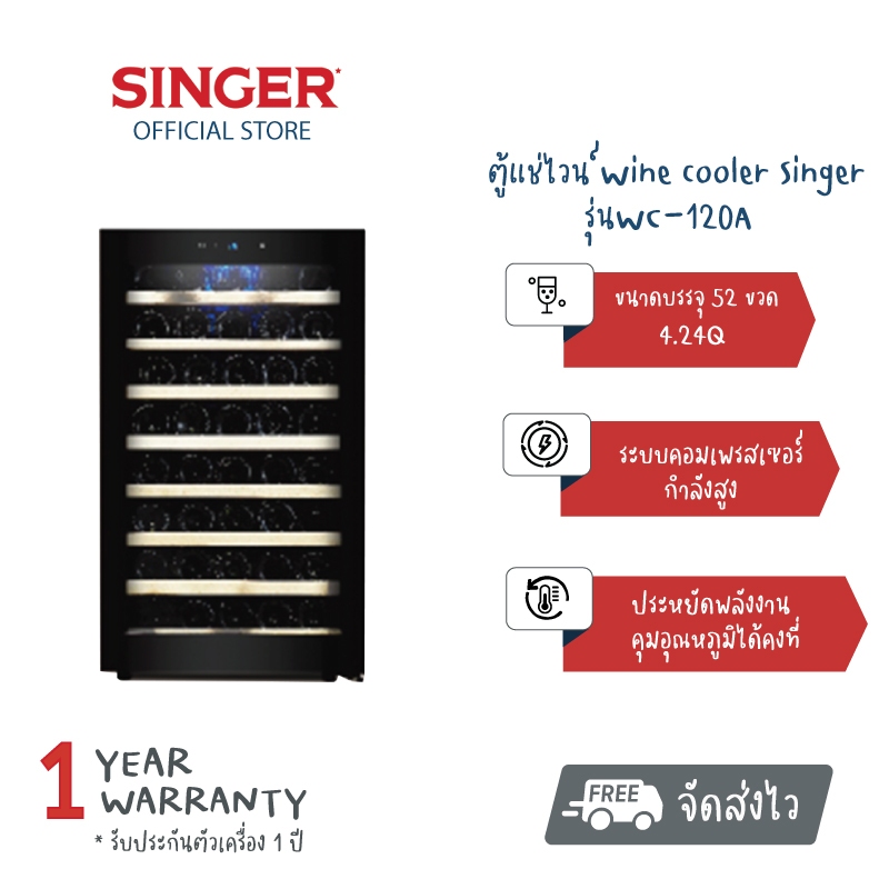 [พร้อมส่ง] SINGER WINE COOLER  ตู้แช่ไวน์ ไวน์ขาว ไวน์แดง ชั้นไม้ ขนาด 4.24Q /45 ขวด/52ขวด