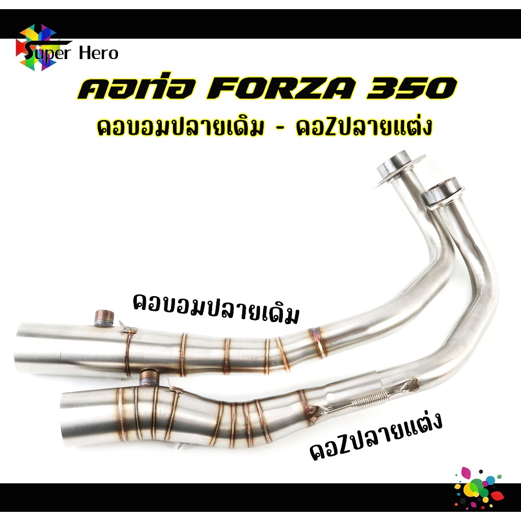 คอท่อสแตนเลส Forza350 สแตนเลสเกรด304 ใส่ปลายแต่ง ปลายเดิม ทรงZปลายแต่ง ทรงบอมปลายเดิม Forza350