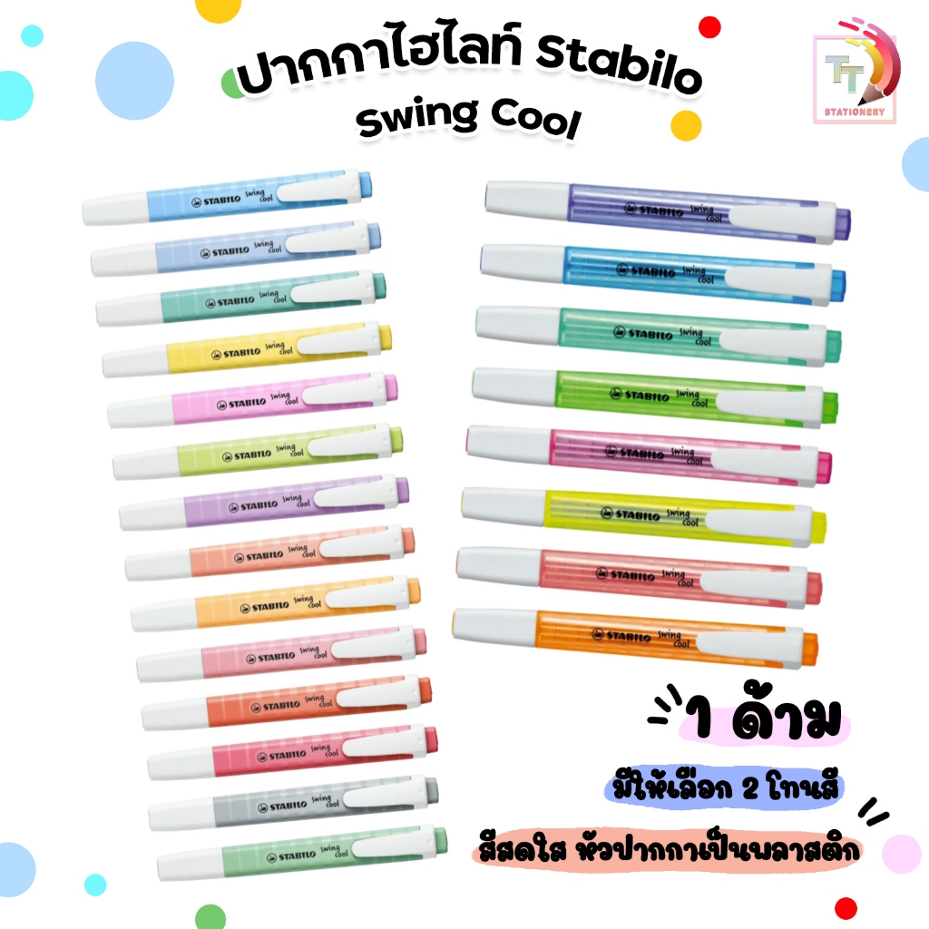 ปากกาเน้นข้อความ ไฮไลท์ สะท้อนแสง สตาบิโลบอส พลาสเทล และ นีออน Stabilo Boss Swing Cool Pastel & Neon (ด้าม)