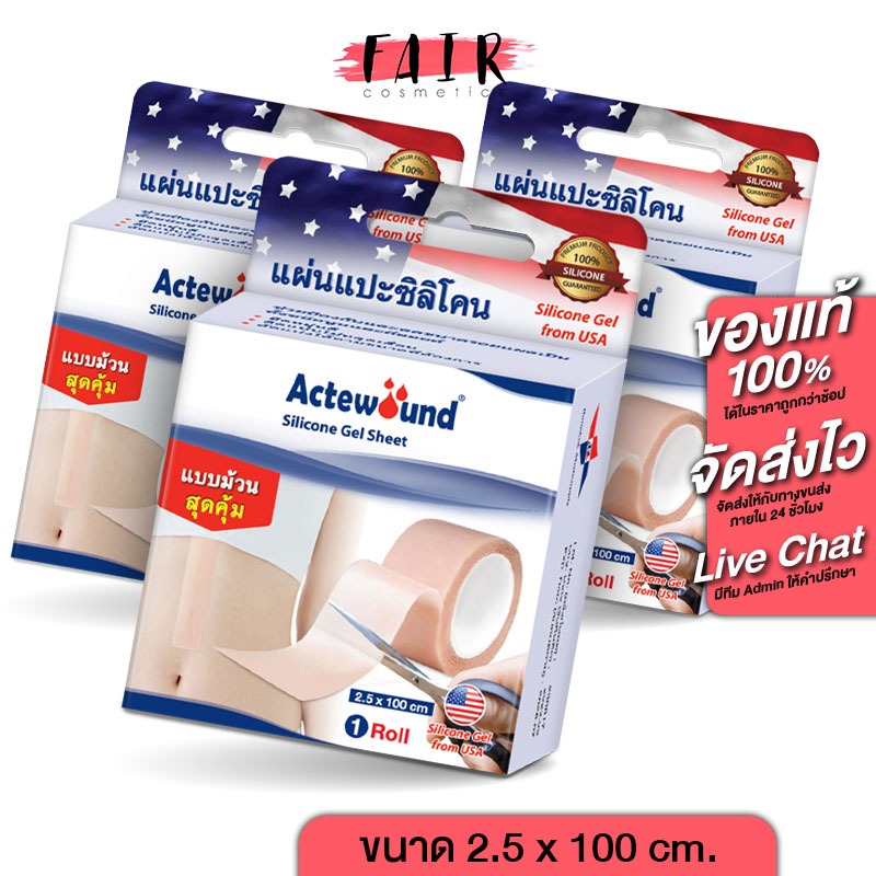 [3 ม้วน] Actewound Silicone Gel Sheet แอ๊คติวูน ซิลิโคน เจล ชีท แผ่นแปะซิลิโคน แบบม้วน ดูแลรอยแผลเป็น