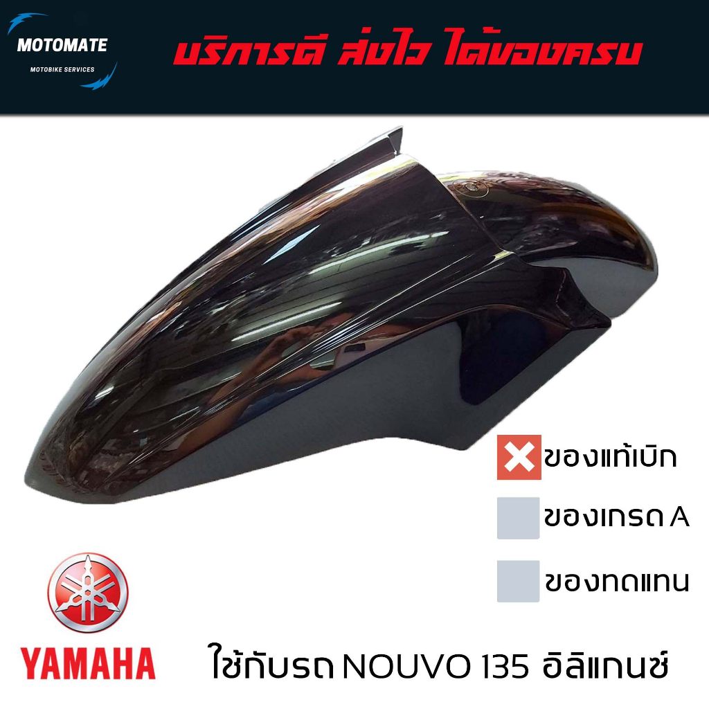 บังโคลนหน้า NOUVO 135 อิลิแกนซ์ ของแท้เบิกศูนย์ 5P0-F1511-00
