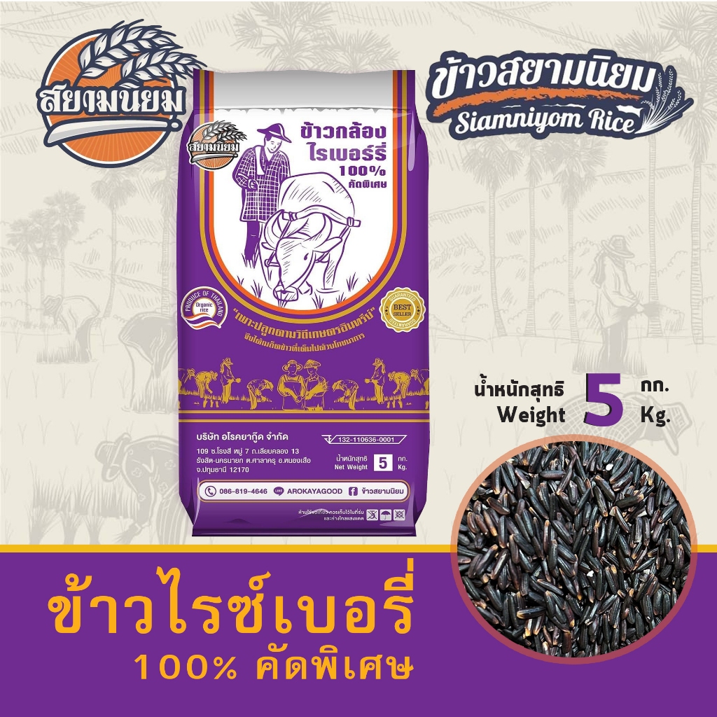 ข้าวกล้องไรซ์เบอรี่ ข้าวสีซีด คัดพิเศษ 5 กก.กระสอบ ปลอดสาร