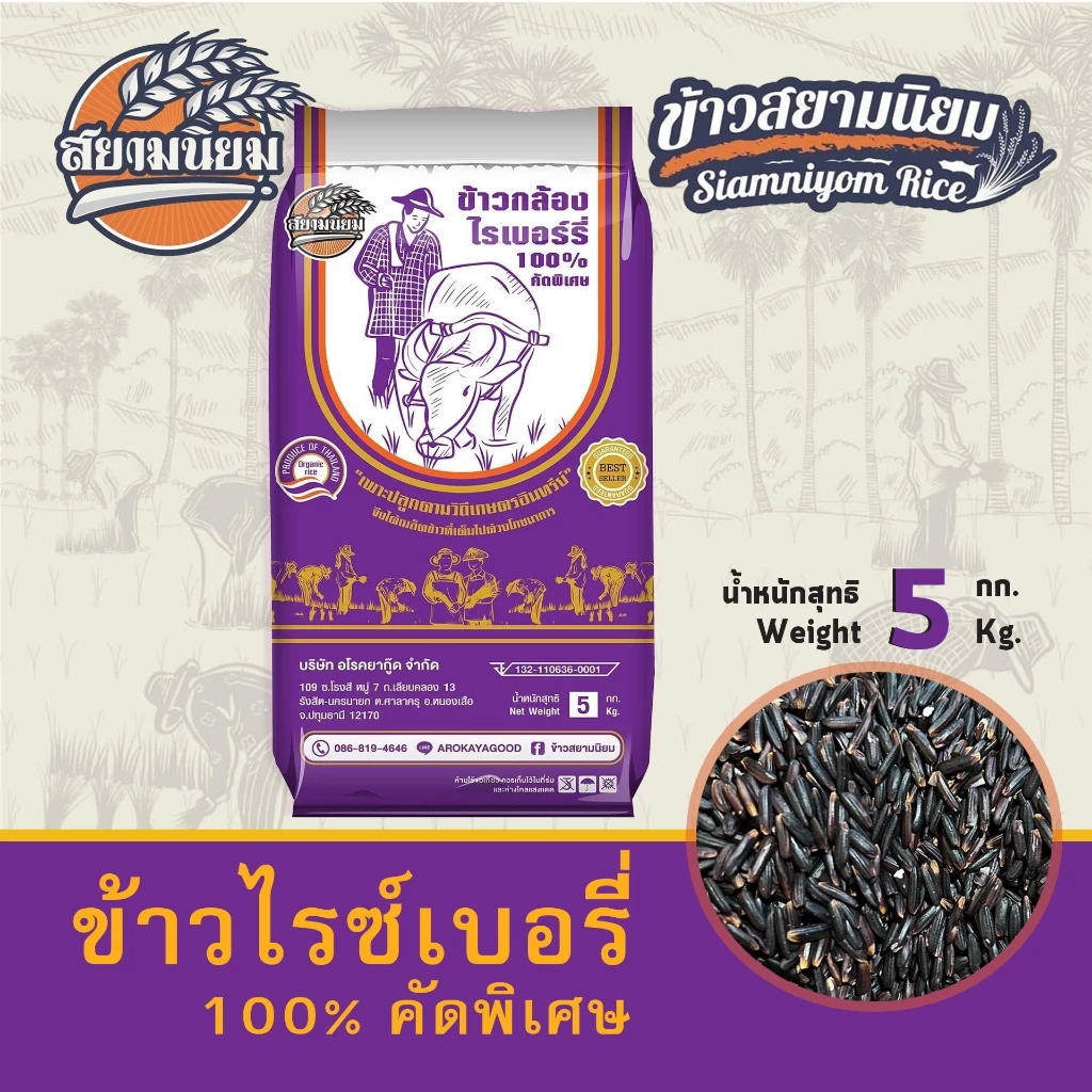 ข้าวกล้องไรซ์เบอรี่ ข้าวสีซีด คัดพิเศษ 5 กก.กระสอบ ปลอดสาร