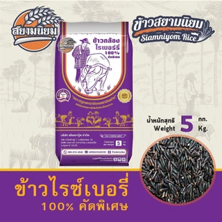 ข้าวกล้องไรซ์เบอรี่ ข้าวสีซีด คัดพิเศษ 5 กก.กระสอบ ปลอดสาร