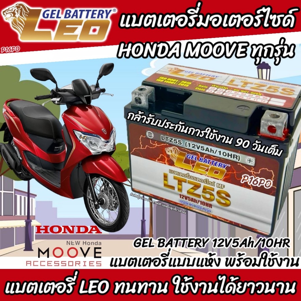 แบตเตอรี่ Honda Moove ทุกรุ่น หัวฉีดน้ำมัน PGM-FI ฮอนด้า มูฟ ทุกรุ่น ทุกปี แนะนำ ยี่ห้อ LEO มาตรฐานสากล