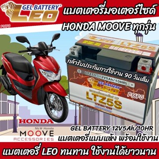 แบตเตอรี่ Honda Moove ทุกรุ่น หัวฉีดน้ำมัน PGM-FI ฮอนด้า มูฟ…