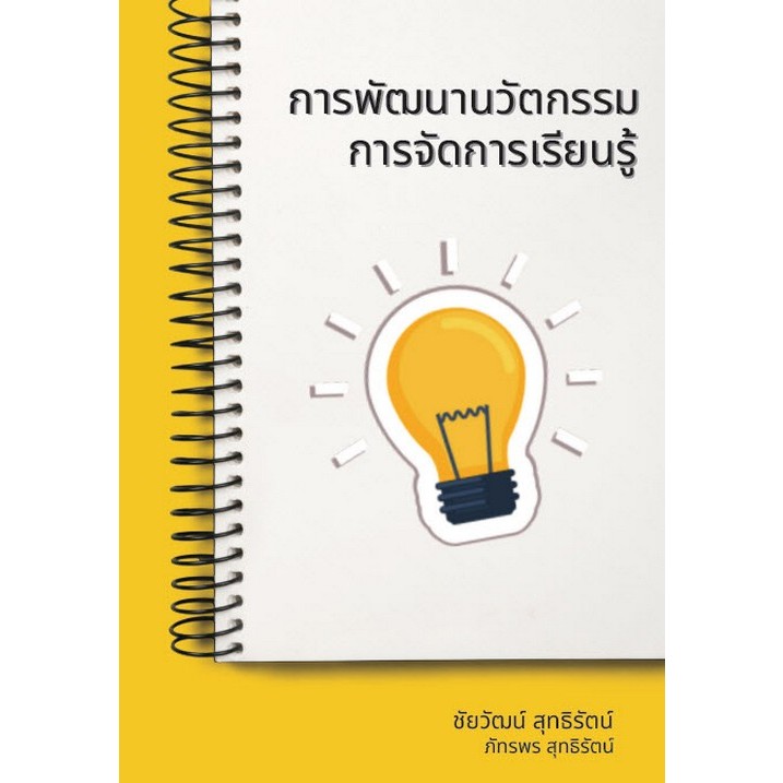 (ศูนย์หนังสือจุฬาฯ) การพัฒนานวัตกรรมการจัดการเรียนรู้ - ชัยวัฒน์ สุทธิรัตน์ (9786166032949)