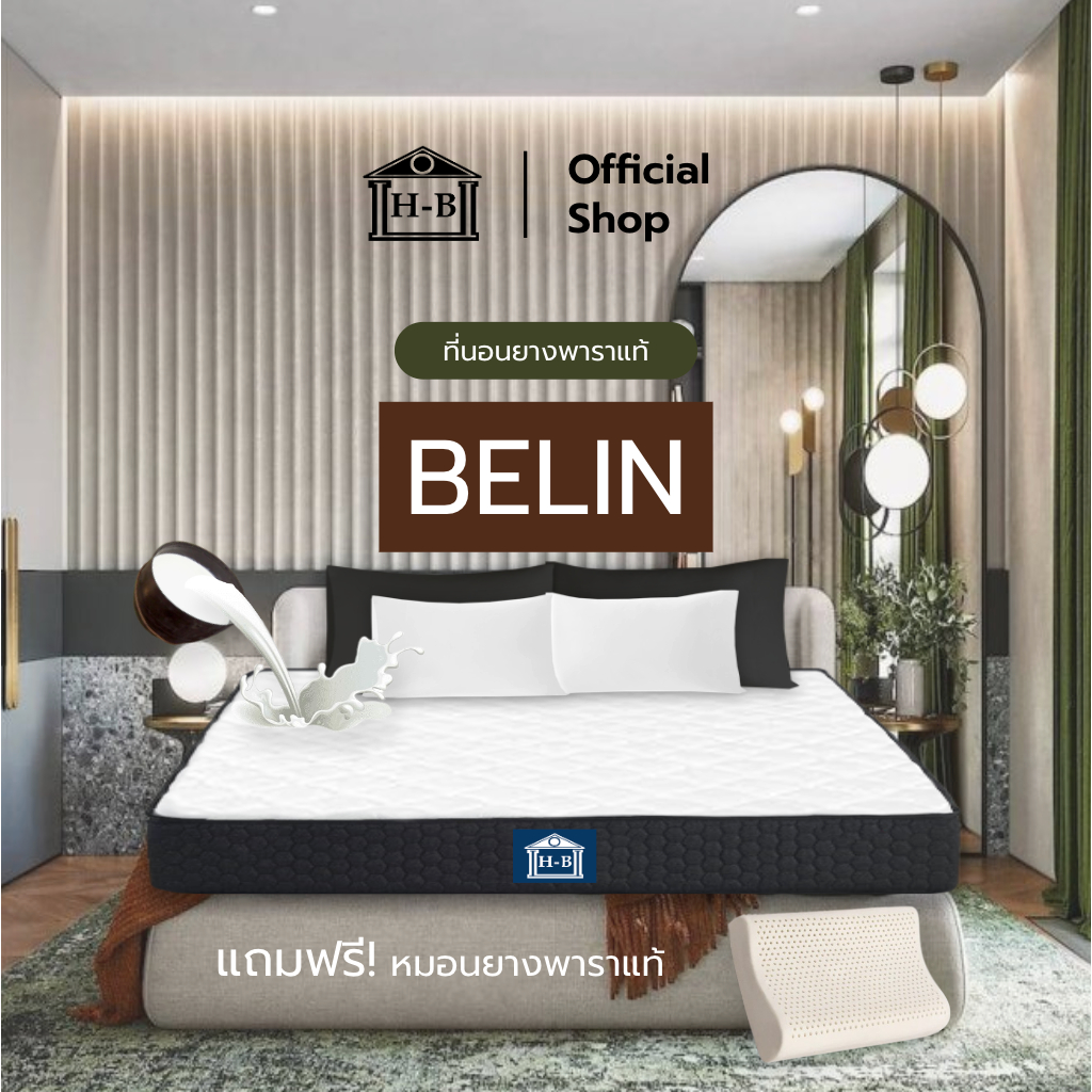 Home Best [แถมหมอนยางพารา] ที่นอนยางพาราแท้ รุ่น Belin 6นิ้ว แน่น เฟิร์ม รองรับสรีระ 3ฟุต 3.5ฟุต 5ฟุต 6ฟุต