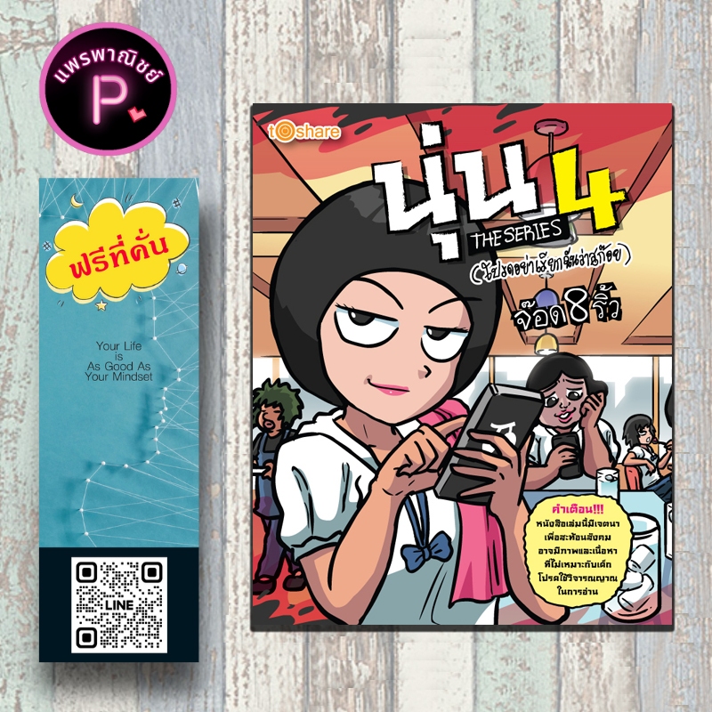หนังสือ ราคา 180 บาท การ์ตูน นุ่น The Series 4 : การ์ตูนไทย การ์ตูนสะท้อนสังคม