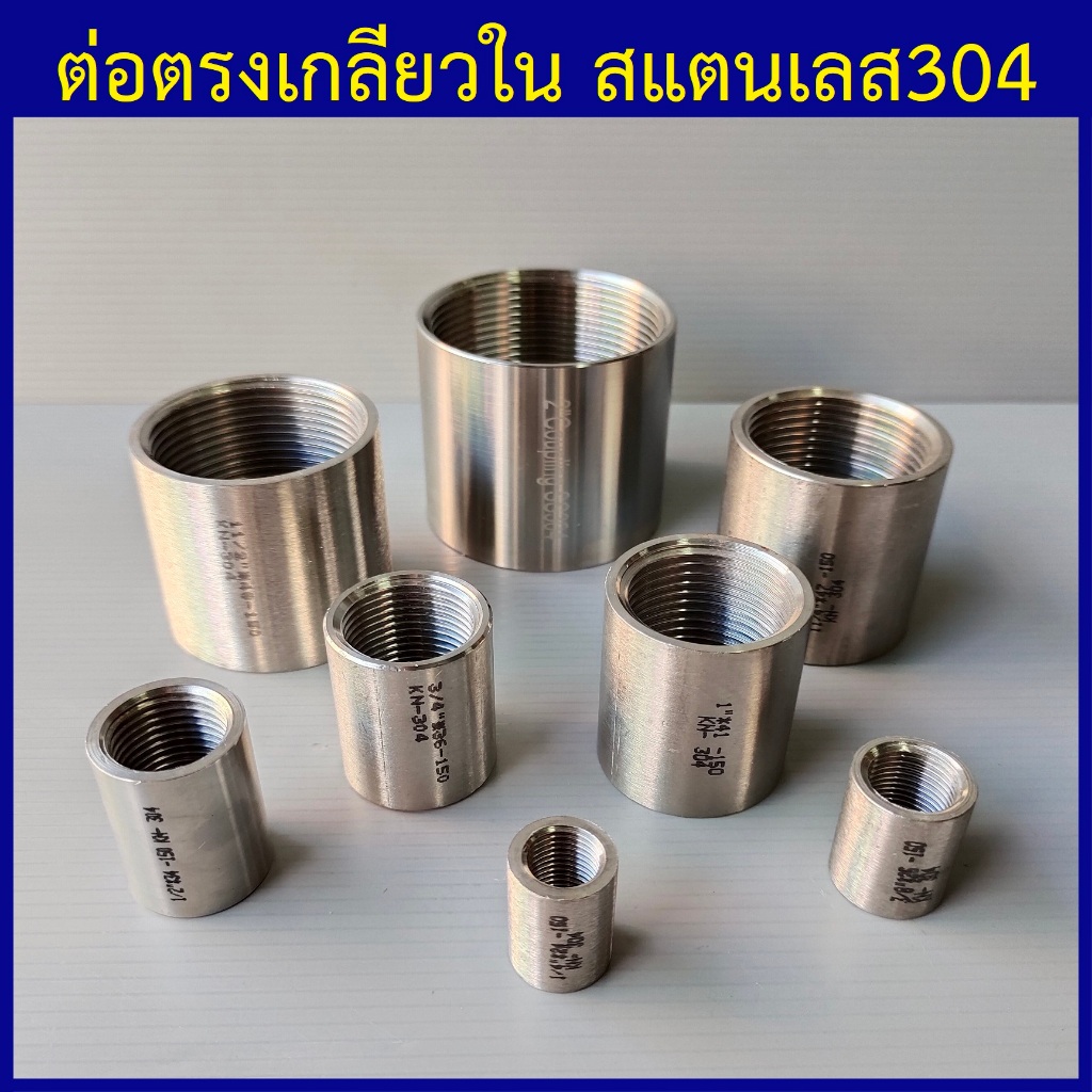 ต่อตรงเกลียวใน ต่อตรงสแตนเลส304 ข้อต่อเกลียวใน 1/4"(2หุน) ถึง 2"(2นิ้ว)