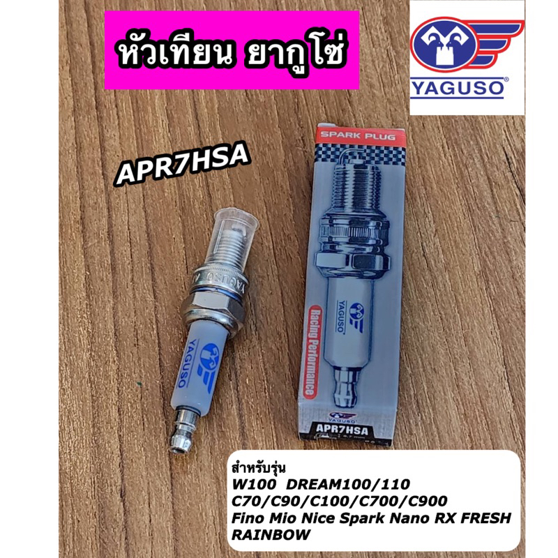 หัวเทียน YAGUSO ยากูโซ่ แท้ ใส่รุ่น  Wave-Z/W100, Dream100/110 เบอร์ APR7HSA