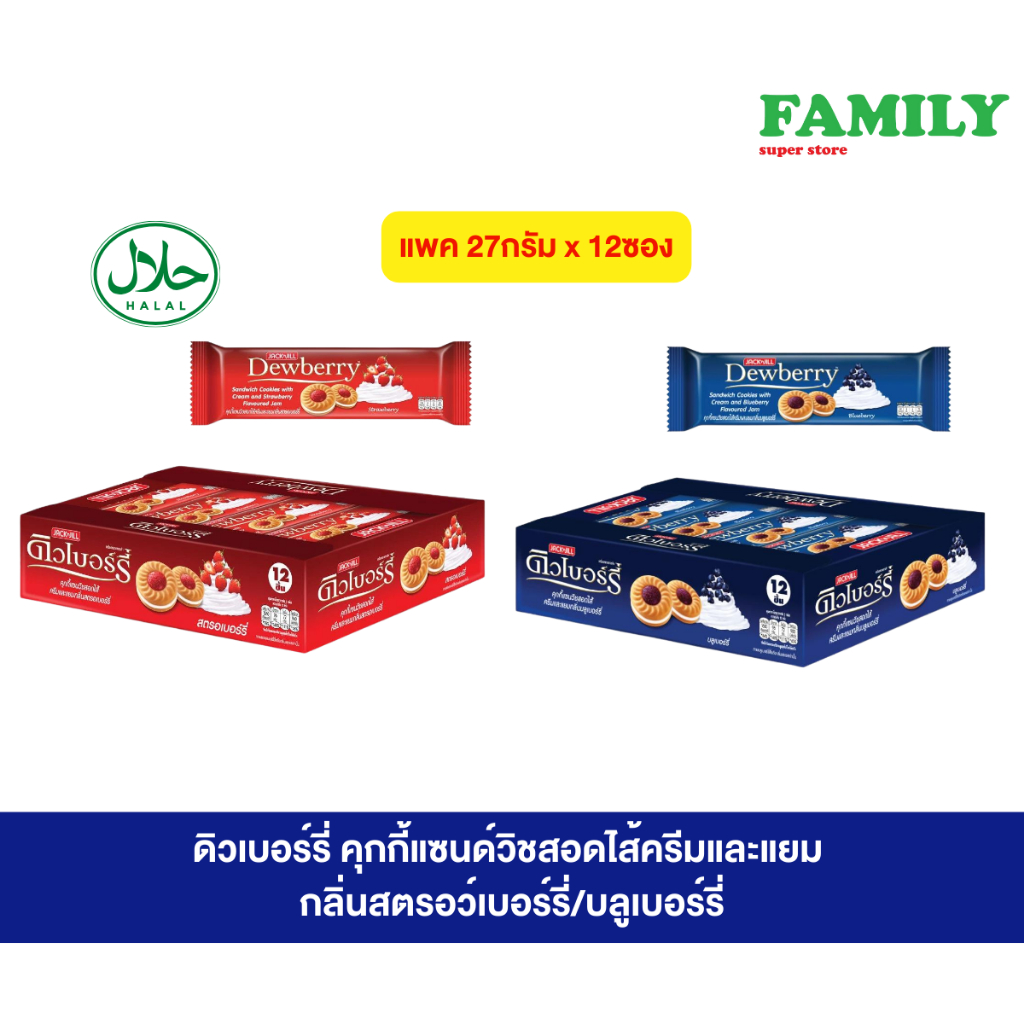 ดิวเบอรี่ คุกกี้สอดไส้ครีม&แยม กลิ่นสตอเบอรี่/บลูเบอรี่ แพค12ซอง