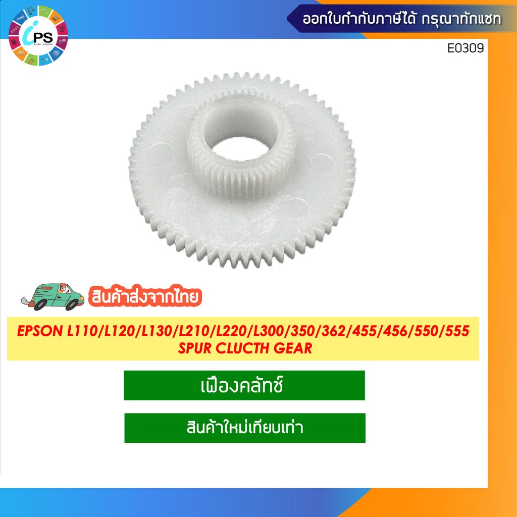 เฟืองคลัทช์ EPSON L110/L120/L130/L132/L210/L220/L222/L300/310/350/355/362/365/366/455/456/550/555 Spur gear (1548529)