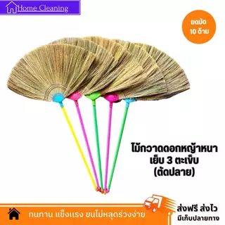 ไม้กวาดดอกหญ้า รุ่นหนา (ตัดปลาย) ยกมัด 10 และ 20 ด้าม งาน OTOP ทากาว ด้ามพลาสติกเกรด A
