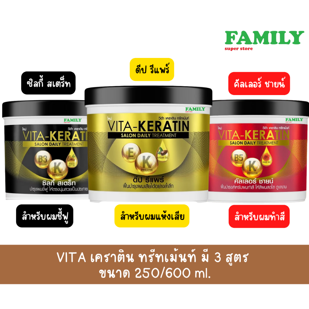 VITA-Keratin วีต้า เคราติน ทรีทเม้นท์บำรุงผม มี 3 สูตร  ขนาด 250/600 ml.