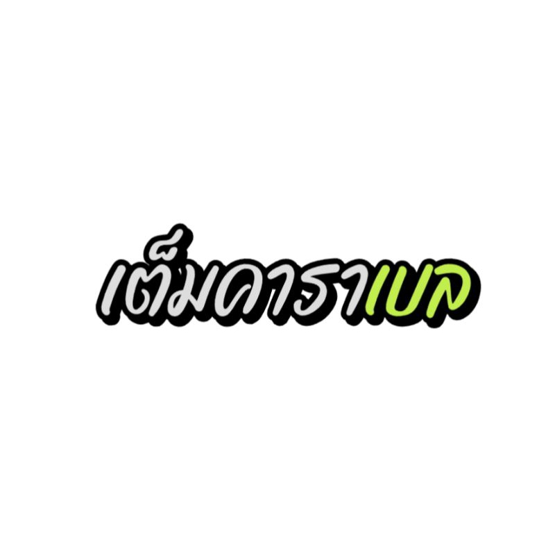 สติกเกอร์สะท้อนแสง #เต็มคาราเบล