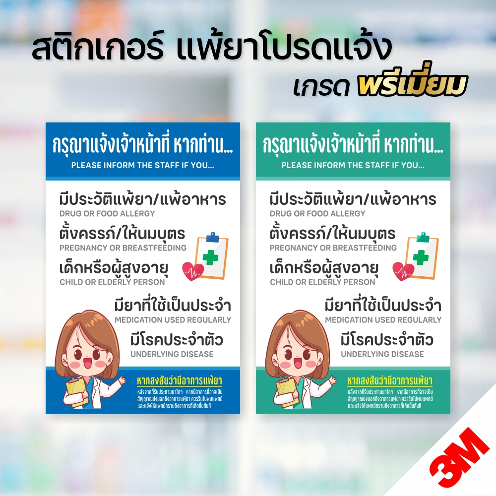 (แจ้งเจ้าหน้าที่) สติกเกอร์กรุณาแจ้งเจ้าหน้าที่หากท่านแพ้ยา ป้ายแจ้งการแพ้ยา สติกเกอร์ 3M คุณภาพดี