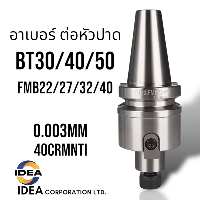 อาเบอร์ จับหัวปาด BT สำหรับต่อหัวปาด BT40 - BT FACE MILL ARBOR