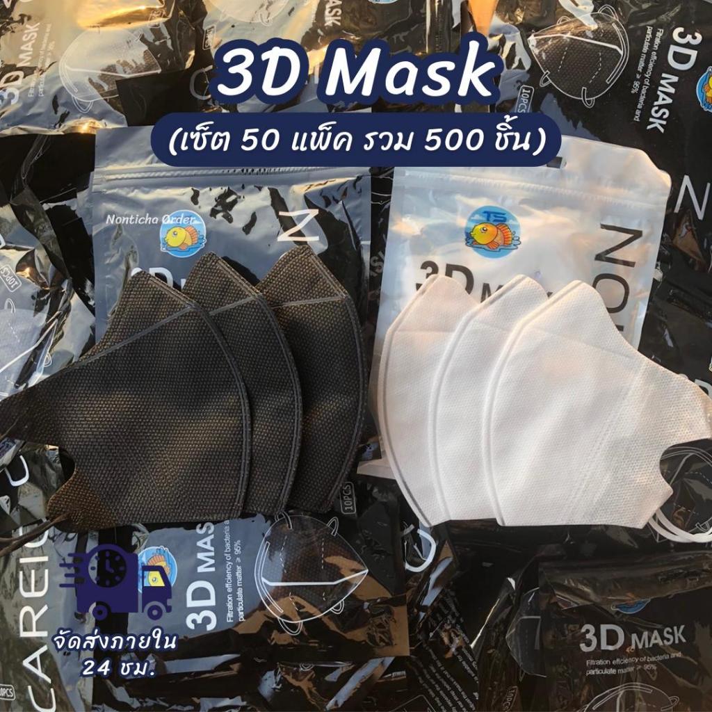 (50แพ็ค=500ชิ้น) แมส 3D ดำขาว แมสหน้าเรียวรุ่นบาง แมสผู้ใหญ่ หนา2ชั้น แพ็คละ10ชิ้น **คละซอง**