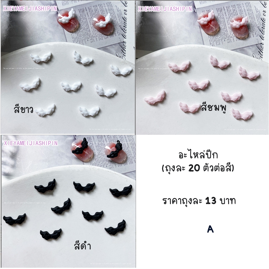 XL2.อะไหล่ตกแต่งเล็บ รูปปีกนก บรรจุุถุงละ 20 ตัว [A]
