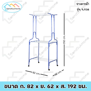 SandSukHome ราวตากผ้า เหล็กกลม มีล้อ แขวนผ้าได้ทั่งภายใน และ ภายนอก รุ่น ข.ขวด