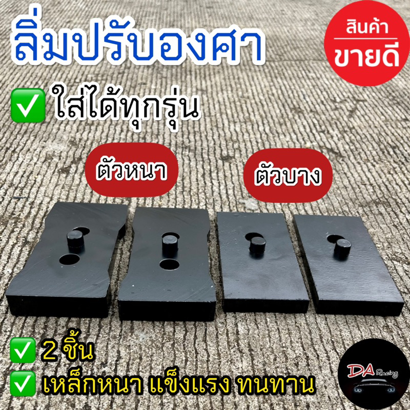 ลิ่มปรับองศา 1คู่ ตัวหนา ตัวบาง ลิ่มปรับองศาตัวหนา ลิ่มปรับองศาตัวบาง แก้เพลางัด ลิ่มปรับองศาเพลา
