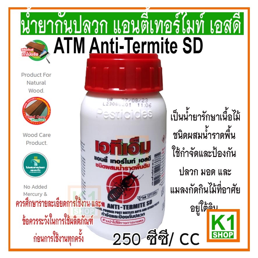 น้ำยากันปลวก แอนตี้เทอร์ไมท์ เอสดี เอทีเอ็ม / ATM Anti-Termite SD