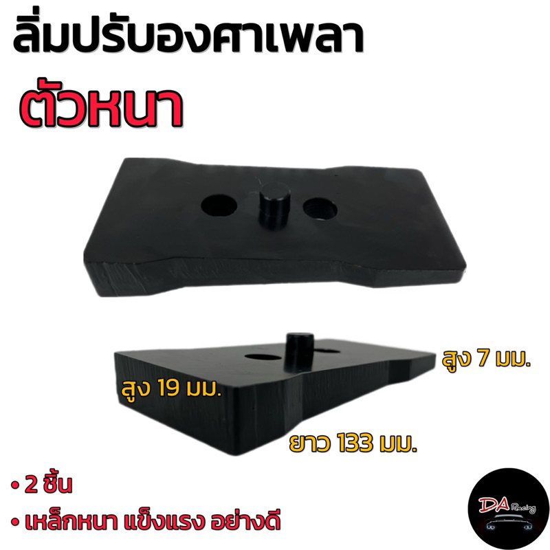 ลิ่มปรับองศา 1คู่ ตัวหนา สำหรับกระบะทุกรุ่น ลิ่มปรับองศาตัวหนา แก้เพลางัด ปรับองศา ลิ่มปรับองศาเพลารถ สินค้าคุณภาพ