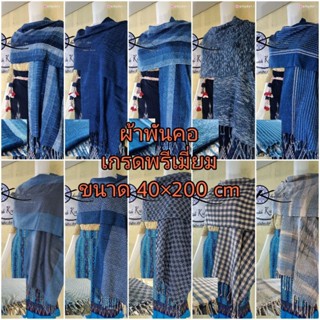 เกรดพรีเมี่ยม ผ้าพันคอย้อมครามและเปลือกไม้ธรรมชาติทอมือ