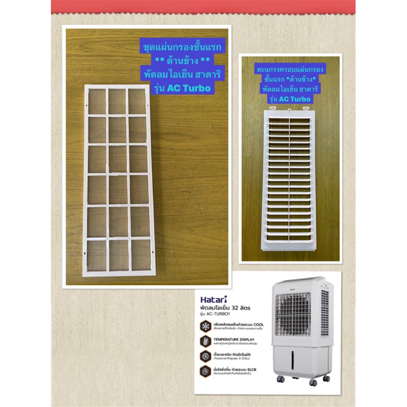 HATARI อะไหล่พัดลมไอเย็นฮาตาริ ตะแกรง/แผ่นกรองชั้นแรกด้านข้างรุ่น AC Turbo1