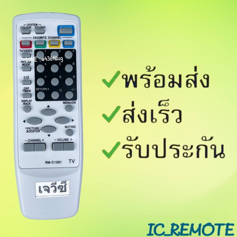 รีโมทรุ่น : เจวีซี JVC รหัส RM-C1261 ปุ่ม่สีจอตู้ สินค้าพร้อมส่ง
